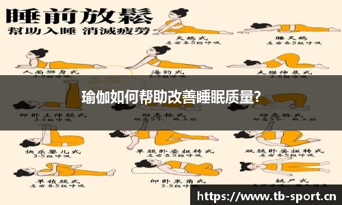 瑜伽如何帮助改善睡眠质量？