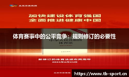 体育赛事中的公平竞争：规则修订的必要性